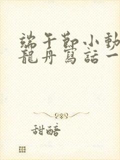 端午节小动物划龙舟写话一年级50字