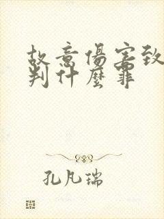 故意伤害致轻伤判什么罪