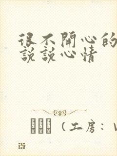 很不开心的句子说说心情