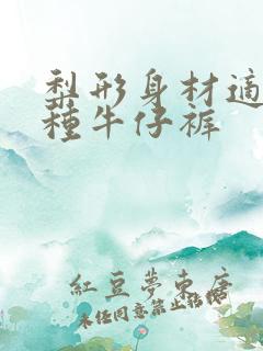 梨形身材适合哪种牛仔裤