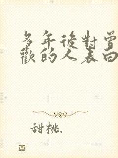 多年后对曾经喜欢的人表白