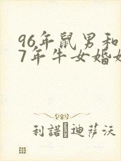 96年鼠男和97年牛女婚姻怎么样
