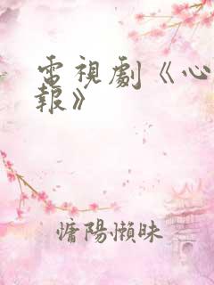 电视剧《心动警报》