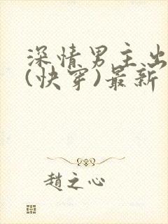 深情男主出轨了(快穿)最新