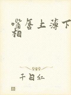 嘴唇上薄下厚面相