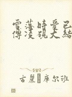 雪落时爱已落幕傅凌砚大结局哪里看