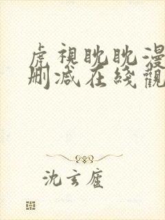 虎视眈眈漫画无删减在线观看