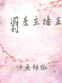 国产主播直播福利