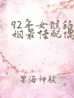 92年女猴的婚姻最佳配偶