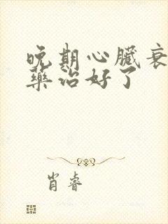 晚期心脏衰吃中药治好了