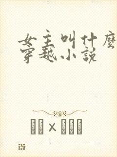 女主叫什么玥的穿越小说