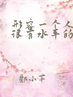 形容一个人说话很有水平的句子