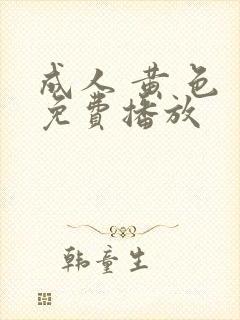 成人 黄 色 免费播放