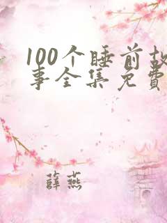 100个睡前故事全集免费听