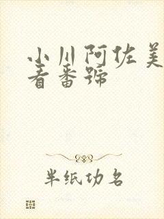 小川阿佐美 必看番号