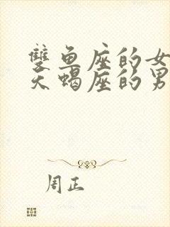 双鱼座的女生和天蝎座的男生配吗