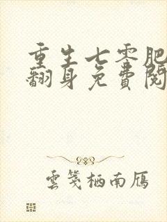 重生七零肥妻要翻身免费阅读