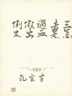 例假过去三天后又出血是怎么回事