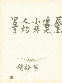 男人小便尿道口有灼疼是怎么回事