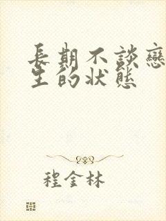 长期不谈恋爱女生的状态