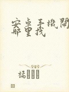 安卓手机闹钟在哪里找