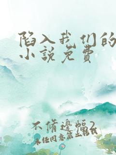 陷入我们的热恋小说免费