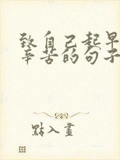 致自己起早贪黑辛苦的句子