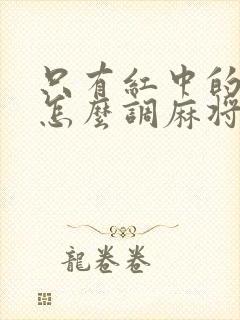 只有红中的麻将怎么调麻将机