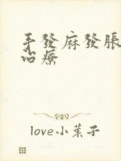 手发麻发胀怎么治疗