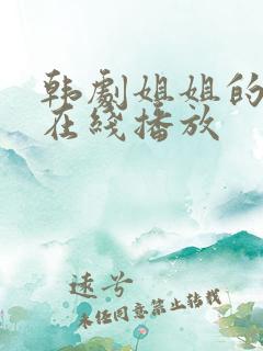 韩剧姐姐的朋友在线播放