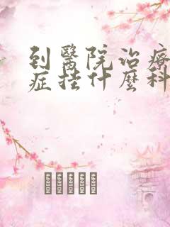 到医院治疗焦虑症挂什么科