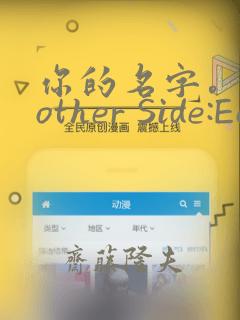 你的名字。Another Side:Earthbound：结局+番外