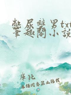 憋尿双男txt笔趣阁小说贺棠