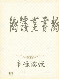 纨绔世子妃全文阅读免费阅读全文