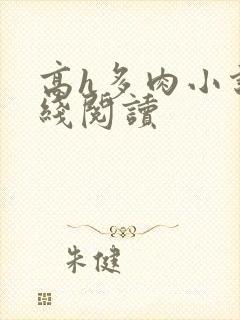 高h多肉小说在线阅读