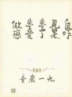 做梦梦见自己谈恋爱了是咋回事