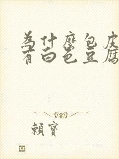 为什么包皮里面有白色豆腐渣