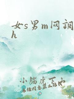 女s男m网调高h