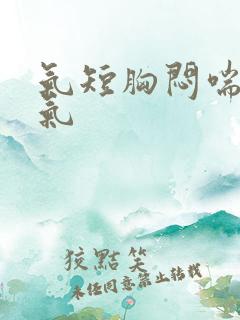 气短胸闷喘不上气