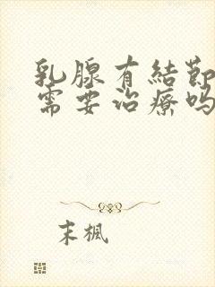 乳腺有结节3类需要治疗吗