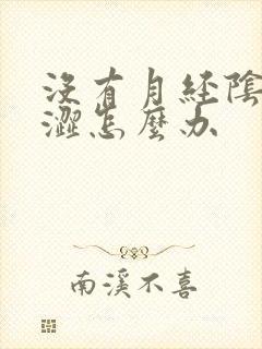 没有月经阴道干涩怎么办