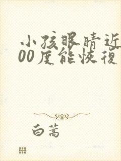 小孩眼睛近视100度能恢复吗