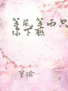 等风等雨只为等你下联