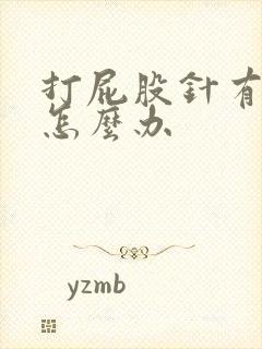 打屁股针有疙瘩怎么办