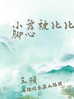 小舞被比比东挠脚心