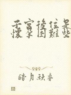 子宫后位是不是怀孕困难些