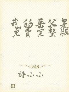 我的岳父是崇祯免费完整版