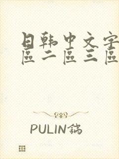日韩中文字幕一区二区三区在线