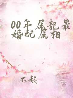 00年属龙最佳婚配属相
