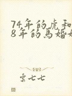 74年的虎和78年的马婚姻如何